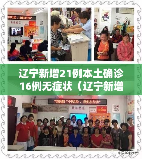 辽宁新增21例本土确诊16例无症状(辽宁新增4例本土确诊5例无症状) 辽宁新增21例本土确诊16例无症状(辽宁新增4例本土确诊5例无症状)