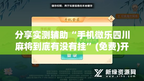 分享实测辅助“手机微乐四川麻将到底有没有挂”(免费)开挂辅助教学(最新辅助开挂教程)