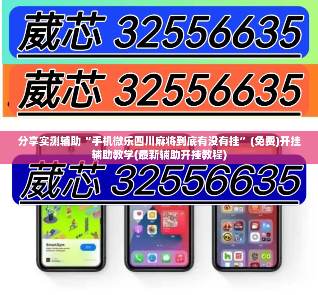 分享实测辅助“手机微乐四川麻将到底有没有挂”(免费)开挂辅助教学(最新辅助开挂教程)