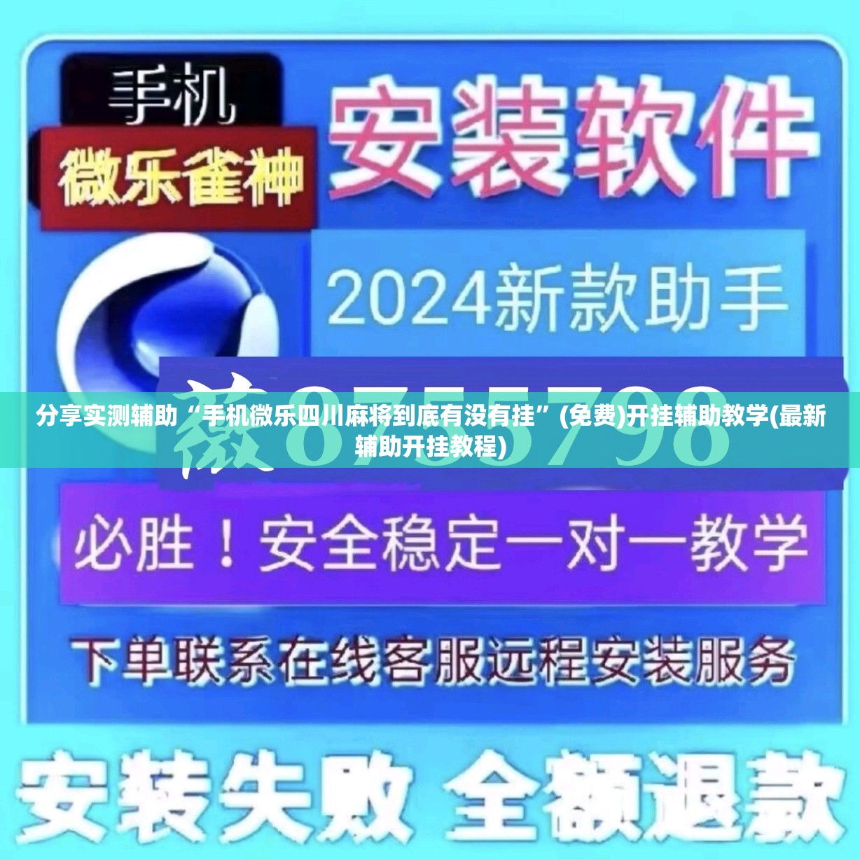 分享实测辅助“手机微乐四川麻将到底有没有挂”(免费)开挂辅助教学(最新辅助开挂教程)