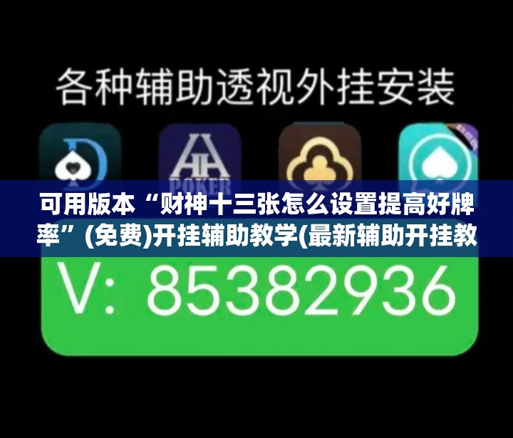 可用版本“财神十三张怎么设置提高好牌率”(免费)开挂辅助教学(最新辅助开挂教程)