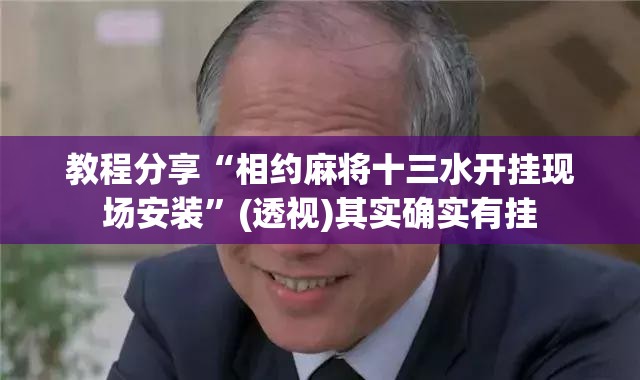 教程分享“相约麻将十三水开挂现场安装”(透视)其实确实有挂