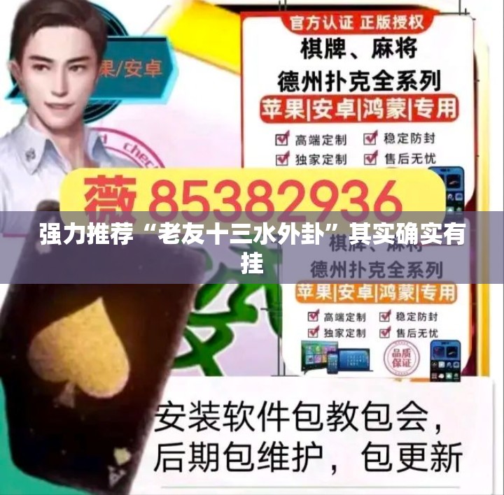 强力推荐“老友十三水外卦	”其实确实有挂