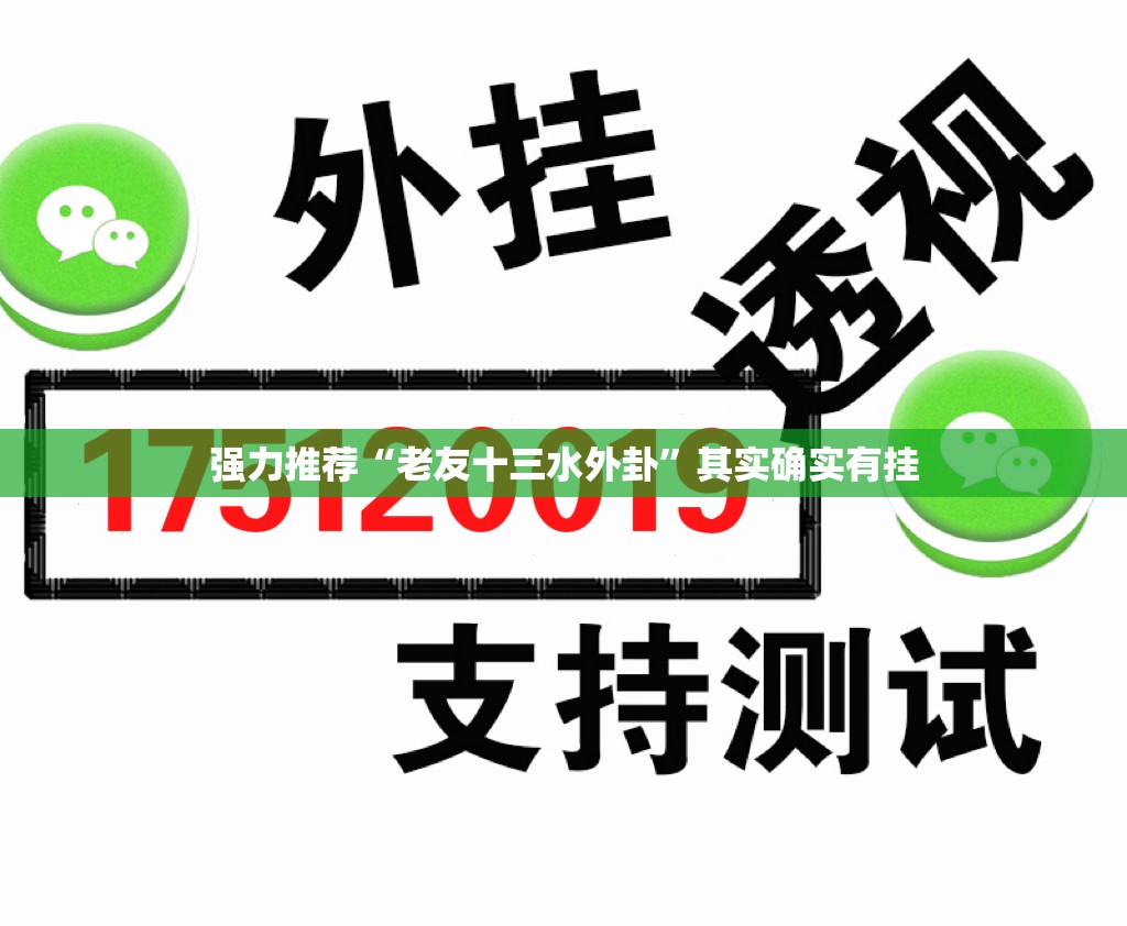 强力推荐“老友十三水外卦”其实确实有挂