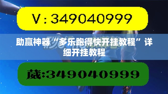 助赢神器“多乐跑得快开挂教程	”详细开挂教程