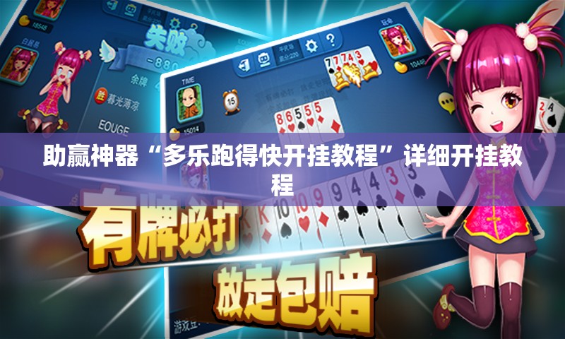 助赢神器“多乐跑得快开挂教程”详细开挂教程