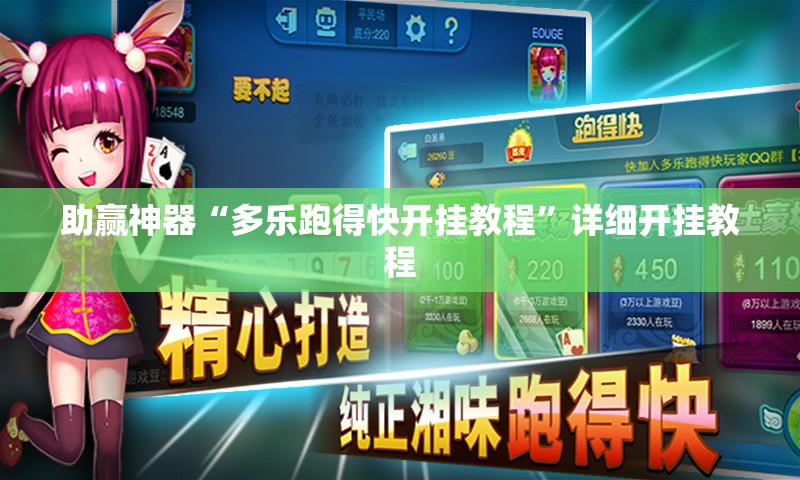 助赢神器“多乐跑得快开挂教程”详细开挂教程