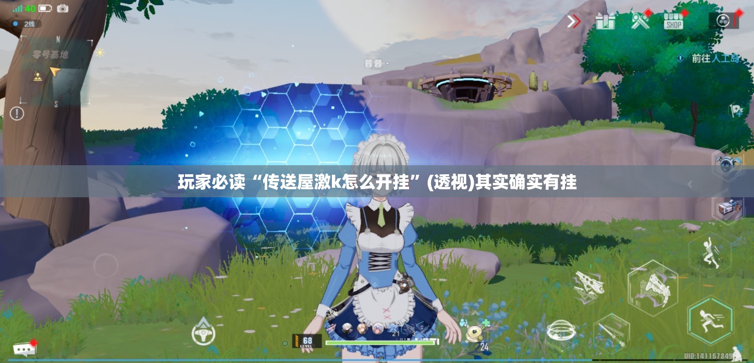 玩家必读“传送屋激k怎么开挂”(透视)其实确实有挂