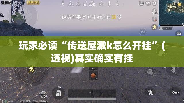 玩家必读“传送屋激k怎么开挂”(透视)其实确实有挂