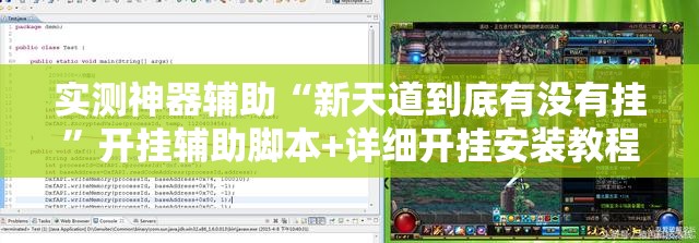 实测神器辅助“新天道到底有没有挂	”开挂辅助脚本+详细开挂安装教程