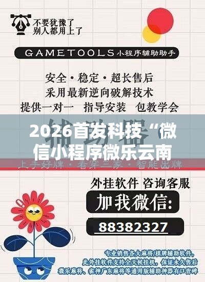 2026首发科技“微信小程序微乐云南麻将有挂吗”细辅助教程分享