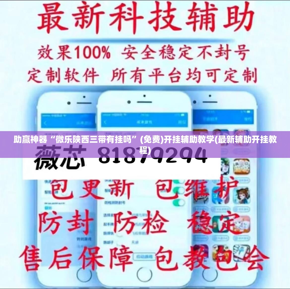 助赢神器“微乐陕西三带有挂吗”(免费)开挂辅助教学(最新辅助开挂教程)