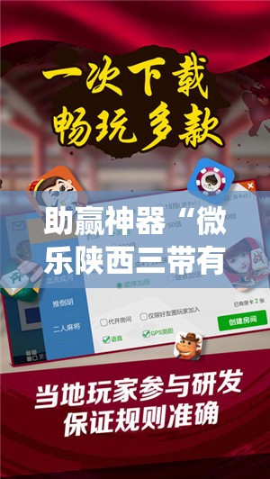 助赢神器“微乐陕西三带有挂吗”(免费)开挂辅助教学(最新辅助开挂教程)