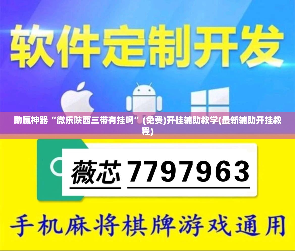 助赢神器“微乐陕西三带有挂吗”(免费)开挂辅助教学(最新辅助开挂教程)