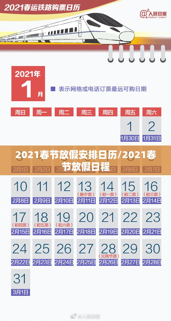 2021春节放假安排日历/2021春节放假日程 2021春节放假安排日历/2021春节放假日程