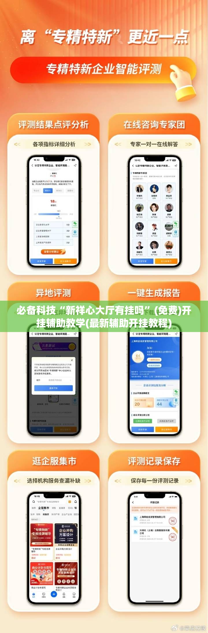 必备科技“新祥心大厅有挂吗”(免费)开挂辅助教学(最新辅助开挂教程)