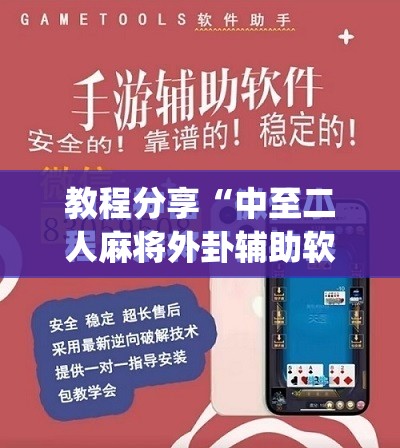 教程分享“中至二人麻将外卦辅助软件下载”(免费)开挂辅助教学(最新辅助开挂教程)
