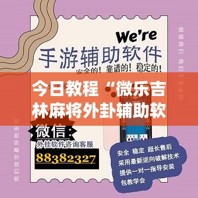 今日教程“微乐吉林麻将外卦辅助软件下载	”(辅助神器)开挂详细教程