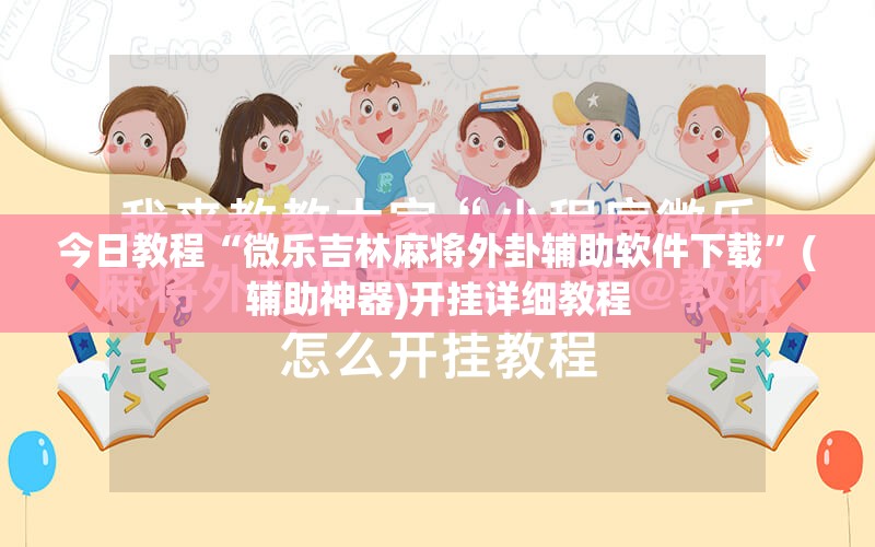 今日教程“微乐吉林麻将外卦辅助软件下载”(辅助神器)开挂详细教程