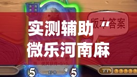 实测辅助“微乐河南麻将小程序怎样免费开挂	”(透视)其实确实有挂