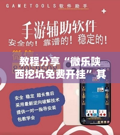 教程分享“微乐陕西挖坑免费开挂”其实确实有挂