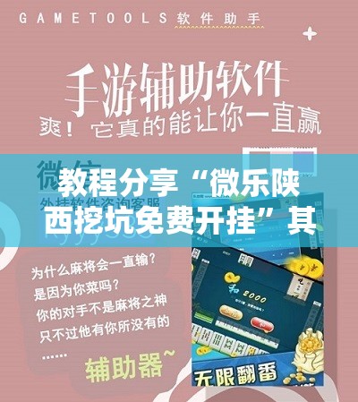 教程分享“微乐陕西挖坑免费开挂	”其实确实有挂