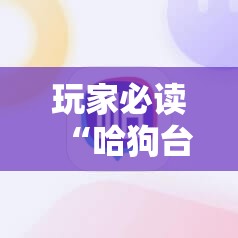 玩家必读“哈狗台州麻将有挂吗”细辅助教程分享