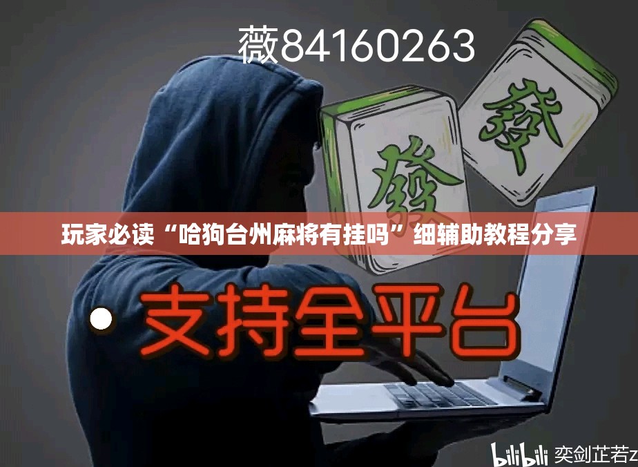 玩家必读“哈狗台州麻将有挂吗”细辅助教程分享