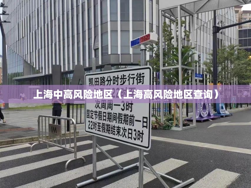 上海中高风险地区(上海高风险地区查询) 上海中高风险地区(上海高风险地区查询)