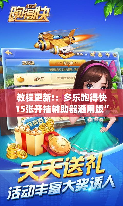 教程更新!：多乐跑得快15张开挂辅助器通用版”(透视)其实确实有挂