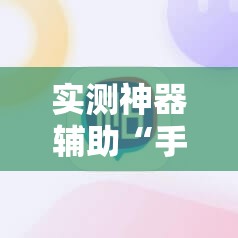 实测神器辅助“手机打牌辅助器”2026开挂教程步骤