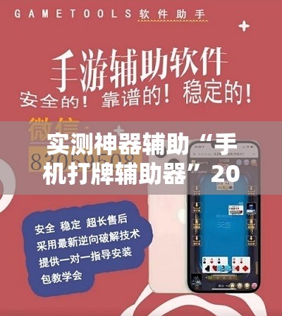实测神器辅助“手机打牌辅助器”2026开挂教程步骤