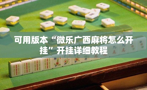 可用版本“微乐广西麻将怎么开挂”开挂详细教程