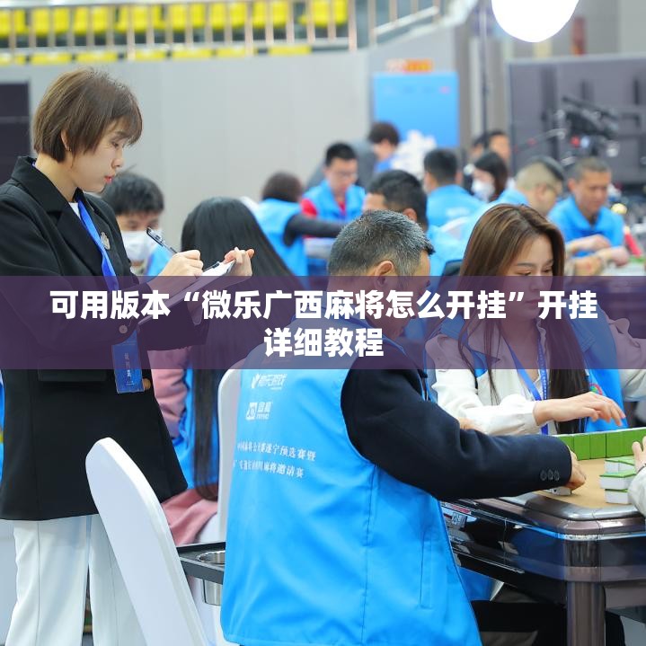 可用版本“微乐广西麻将怎么开挂	”开挂详细教程