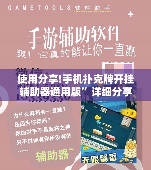 使用分享!手机扑克牌开挂辅助器通用版”详细分享装挂步骤