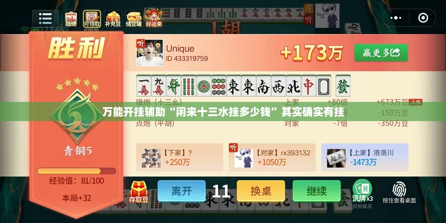 万能开挂辅助“闲来十三水挂多少钱”其实确实有挂