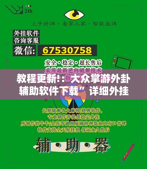 教程更新!：大众掌游外卦辅助软件下载”详细外挂透视辅助软件教程