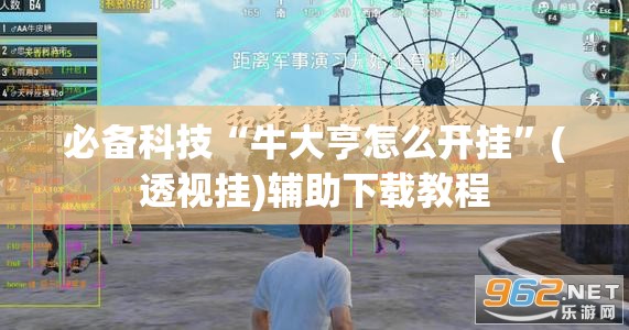 必备科技“牛大亨怎么开挂”(透视挂)辅助下载教程