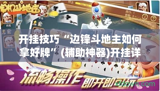 开挂技巧“边锋斗地主如何拿好牌	”(辅助神器)开挂详细教程