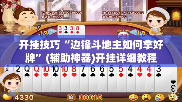 开挂技巧“边锋斗地主如何拿好牌”(辅助神器)开挂详细教程
