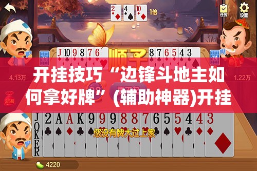 开挂技巧“边锋斗地主如何拿好牌”(辅助神器)开挂详细教程