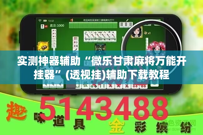 实测神器辅助“微乐甘肃麻将万能开挂器”(透视挂)辅助下载教程