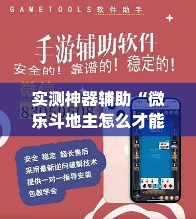实测神器辅助“微乐斗地主怎么才能让系统发好牌	”(透视挂)辅助下载教程