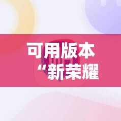 可用版本“新荣耀大厅辅助软件”详细开挂教程