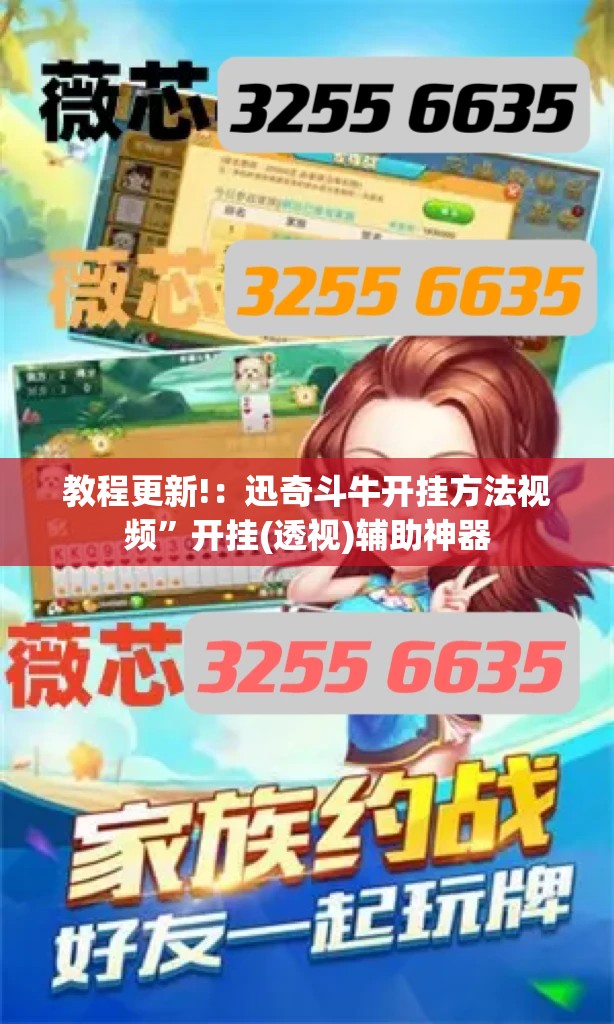 教程更新!：迅奇斗牛开挂方法视频	”开挂(透视)辅助神器
