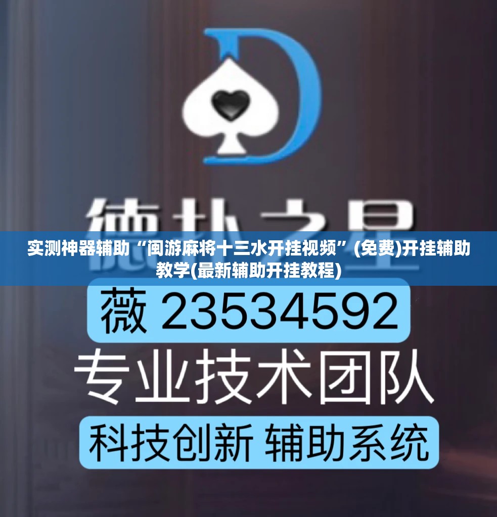 实测神器辅助“闽游麻将十三水开挂视频”(免费)开挂辅助教学(最新辅助开挂教程)