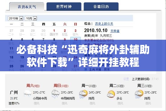 必备科技“迅奇麻将外卦辅助软件下载	”详细开挂教程