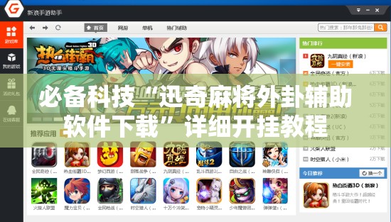 必备科技“迅奇麻将外卦辅助软件下载”详细开挂教程