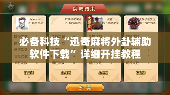 必备科技“迅奇麻将外卦辅助软件下载	”详细开挂教程