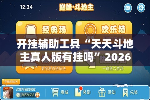 开挂辅助工具“天天斗地主真人版有挂吗	”2026开挂教程步骤